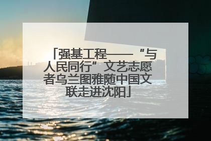 强基工程——“与人民同行”文艺志愿者乌兰图雅随中国文联走进沈阳