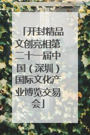 开封精品文创亮相第二十一届中国（深圳）国际文化产业博览交易会