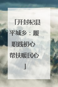 开封杞县平城乡：履职践初心 帮扶暖民心