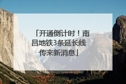 开通倒计时！南昌地铁3条延长线传来新消息