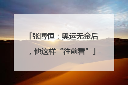 张博恒：奥运无金后，他这样“往前看”