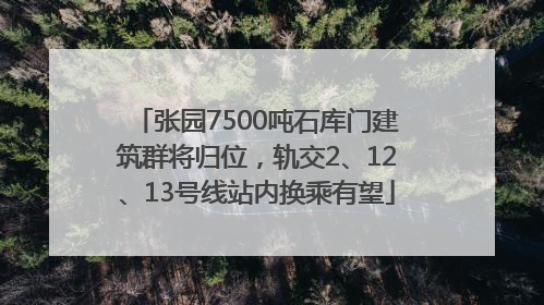 张园7500吨石库门建筑群将归位，轨交2、12、13号线站内换乘有望