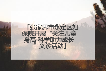 张家界市永定区妇保院开展“关注儿童身高·科学助力成长”义诊活动