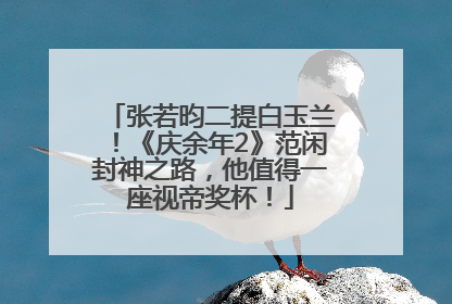 张若昀二提白玉兰！《庆余年2》范闲封神之路，他值得一座视帝奖杯！
