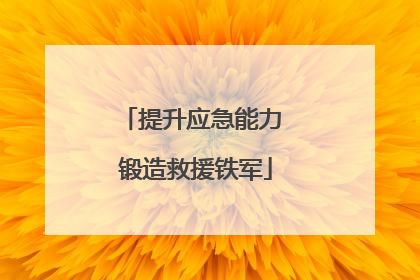 提升应急能力 锻造救援铁军