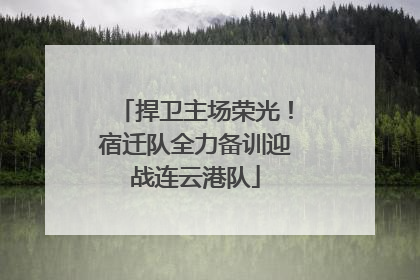 捍卫主场荣光！宿迁队全力备训迎战连云港队