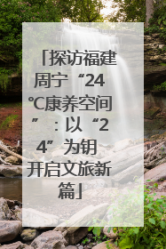 探访福建周宁“24℃康养空间”：以“24”为钥 开启文旅新篇
