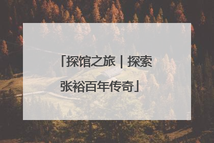 探馆之旅｜探索张裕百年传奇