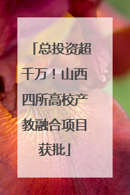 总投资超千万！山西四所高校产教融合项目获批