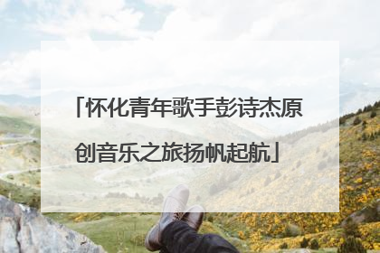 怀化青年歌手彭诗杰原创音乐之旅扬帆起航