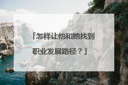 怎样让他和她找到职业发展路径？
