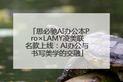 思必驰AI办公本Pro×LAMY凌美联名款上线：AI办公与书写美学的交融