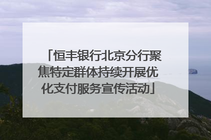 恒丰银行北京分行聚焦特定群体持续开展优化支付服务宣传活动