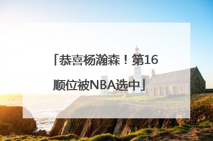 恭喜杨瀚森！第16顺位被NBA选中