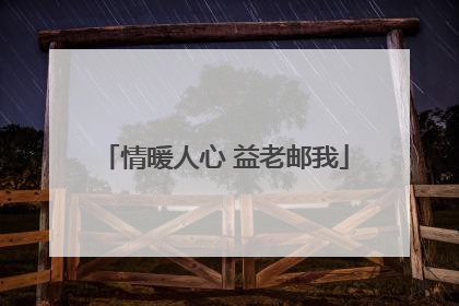 情暖人心 益老邮我