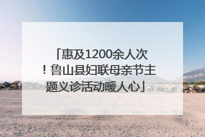 惠及1200余人次！鲁山县妇联母亲节主题义诊活动暖人心