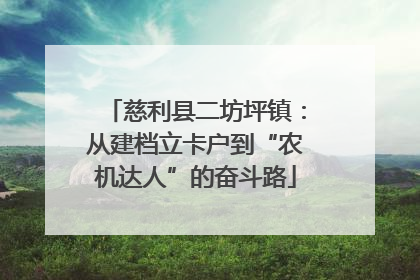 慈利县二坊坪镇：从建档立卡户到“农机达人”的奋斗路