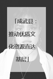成武县：推动优质文化资源直达基层