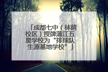成都七中（林荫校区）授牌蒲江五星学校为“排球队生源基地学校”
