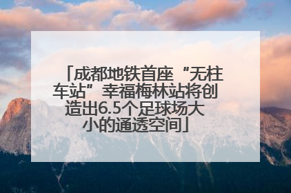 成都地铁首座“无柱车站”幸福梅林站将创造出6.5个足球场大小的通透空间