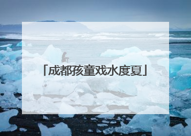 成都孩童戏水度夏