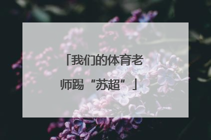 我们的体育老师踢“苏超”