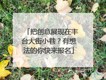 把创意展现在丰台大街小巷？有想法的你快来报名