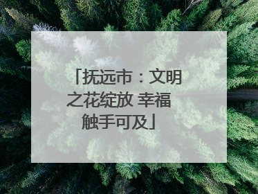 抚远市：文明之花绽放 幸福触手可及