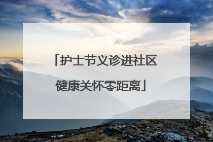 护士节义诊进社区 健康关怀零距离