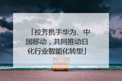 拉芳携手华为、中国移动，共同推动日化行业智能化转型
