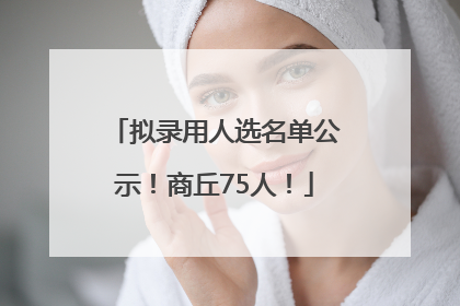 拟录用人选名单公示！商丘75人！