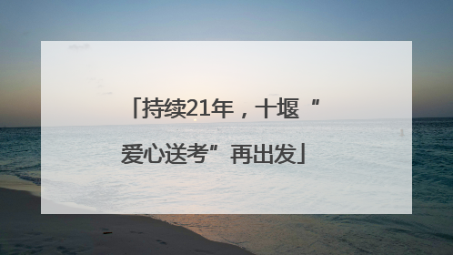 持续21年，十堰“爱心送考”再出发