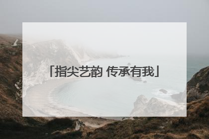 指尖艺韵 传承有我