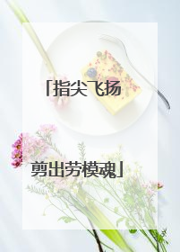 指尖飞扬 剪出劳模魂