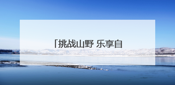 挑战山野 乐享自然！2025烟台岿山山径赛燃情开跑