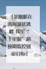某舰艇在南海滋扰挑衅 我军“千里眼”超预期监控锁定目标