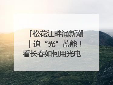 松花江畔涌新潮｜追“光”蓄能！看长春如何用光电产业点亮高质量发展新赛道