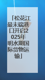 松花江最末端港口开启2025年明水期国际货物运输