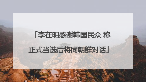李在明感谢韩国民众 称正式当选后将同朝鲜对话