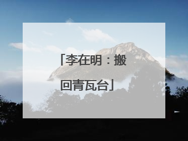 李在明：搬回青瓦台