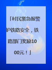 村民紧急报警护铁路安全，铁路部门奖励1000元！
