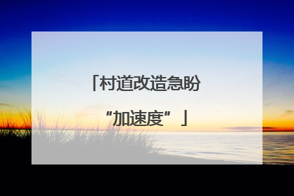 村道改造急盼“加速度”