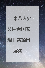来八大处公园看国家级非遗项目展演
