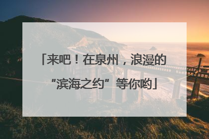 来吧！在泉州，浪漫的“滨海之约”等你哟