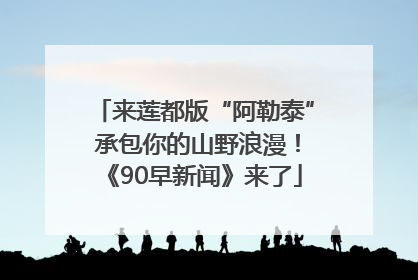 来莲都版“阿勒泰” 承包你的山野浪漫！《90早新闻》来了