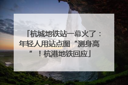 杭城地铁站一幕火了：年轻人用站点图“测身高”！杭港地铁回应