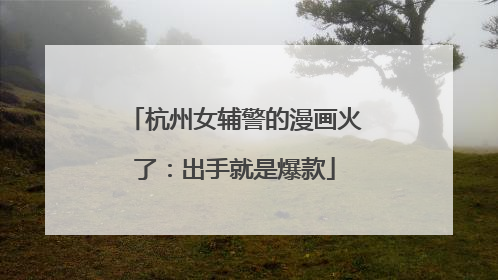 杭州女辅警的漫画火了：出手就是爆款