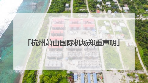 杭州萧山国际机场郑重声明