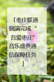 枣庄联通圆满完成“吾爱枣庄”音乐盛典通信保障任务