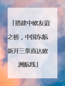 搭建中欧友谊之桥，中国东航新开三条直达欧洲航线